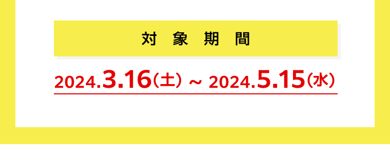 対象期間
