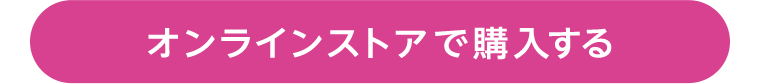 オンラインストアで購入する
