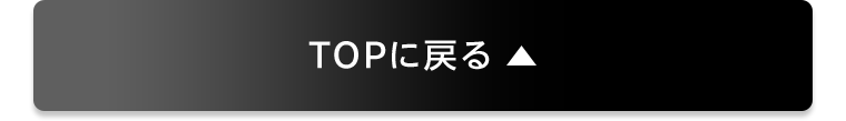 TOPに戻る