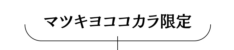 マツキヨココカラ限定
