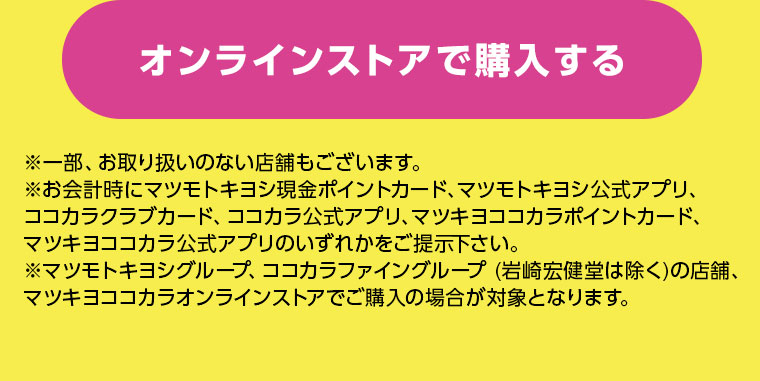 オンラインストアで購入する
