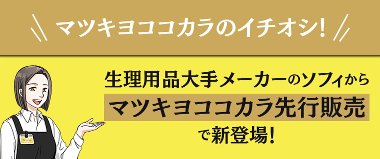 マツキヨココカラのイチオシ! 生理用品大手メーカーのソフィから マツキヨココカラ先行販売 で新登場!