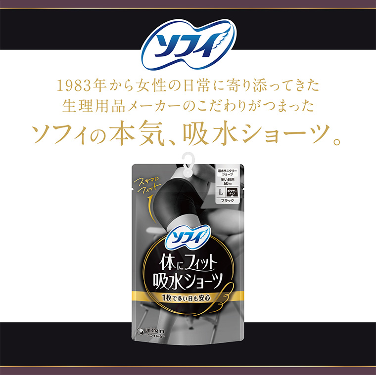 1983年から女性の日常に寄り添ってきた 生理用品メーカーのこだわりがつまったソフィの本気、吸水ショーツ