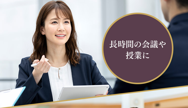 長時間の会議や授業に