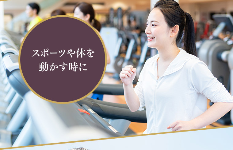 スポーツや体を動かす時に