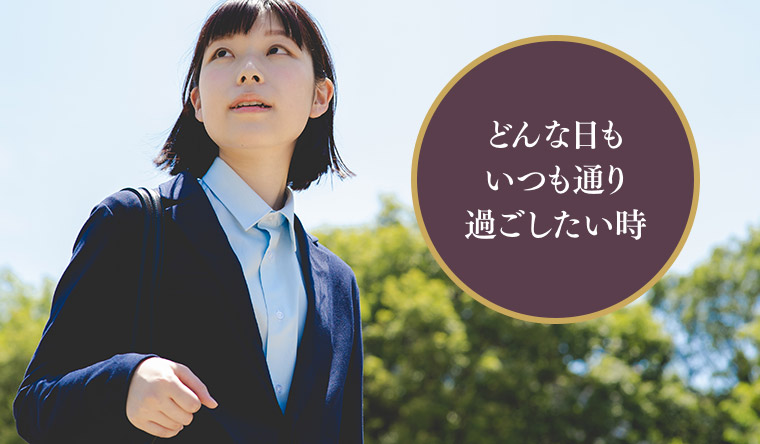どんな日もいつも通り過ごしたい時