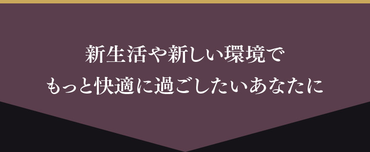 新生活や新しい環境でもっと快適に過ごしたいあなたに1枚で多い日も安心して過ごせる