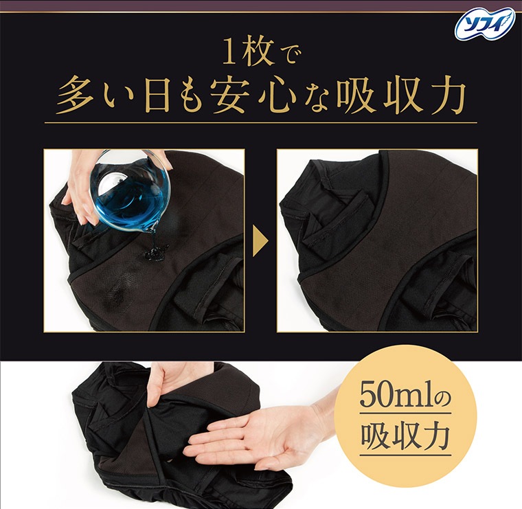 1枚で多い日も安心な吸収力 50mlの吸収力