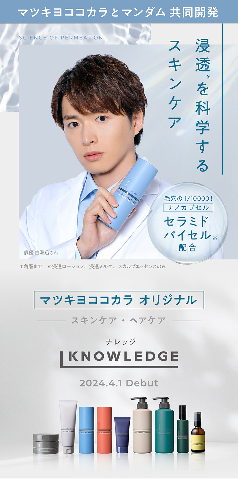 浸透を科学するスキンケア【KNOWLEDGE】