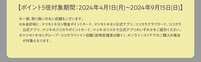ポイント5倍対象期間:2024年年4月1日(月)～2024年年9月15日(日)