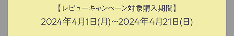 【レビュー対象購入期間】2024年年4月1日(月)～2024年年4月21日(日)