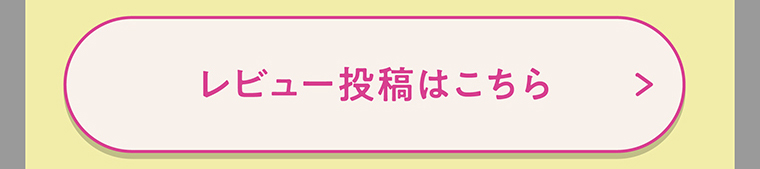 レビュー投稿はこちら