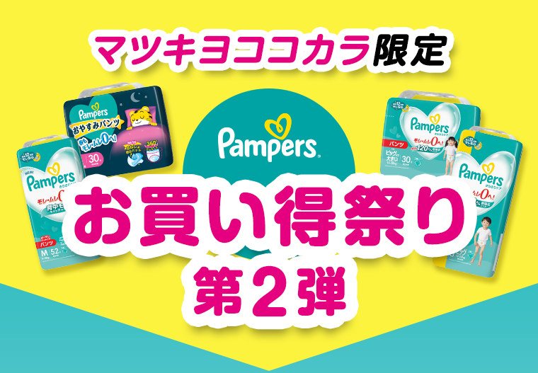 マツキヨココカラ限定　お買い得祭り第２弾