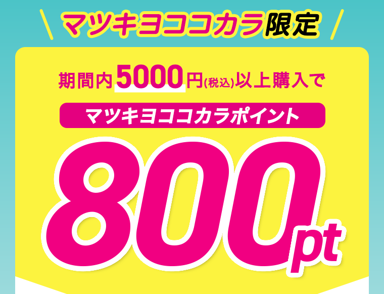 マツキヨココカラ限定　期間内5000円以上購入でマツキヨココカラポイント800pt