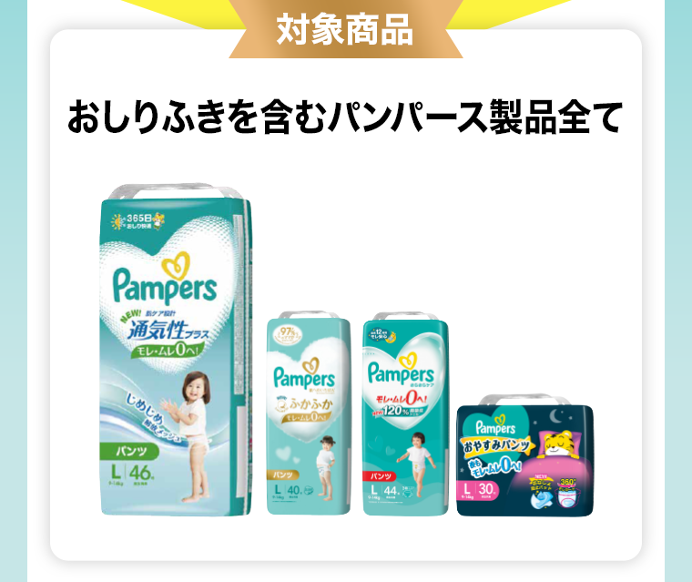 対象商品　おしりふきを含むパンパース製品全て