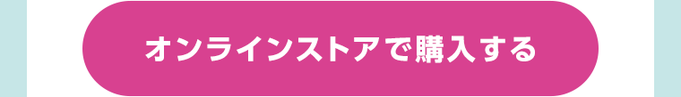 オンラインストアで購入する