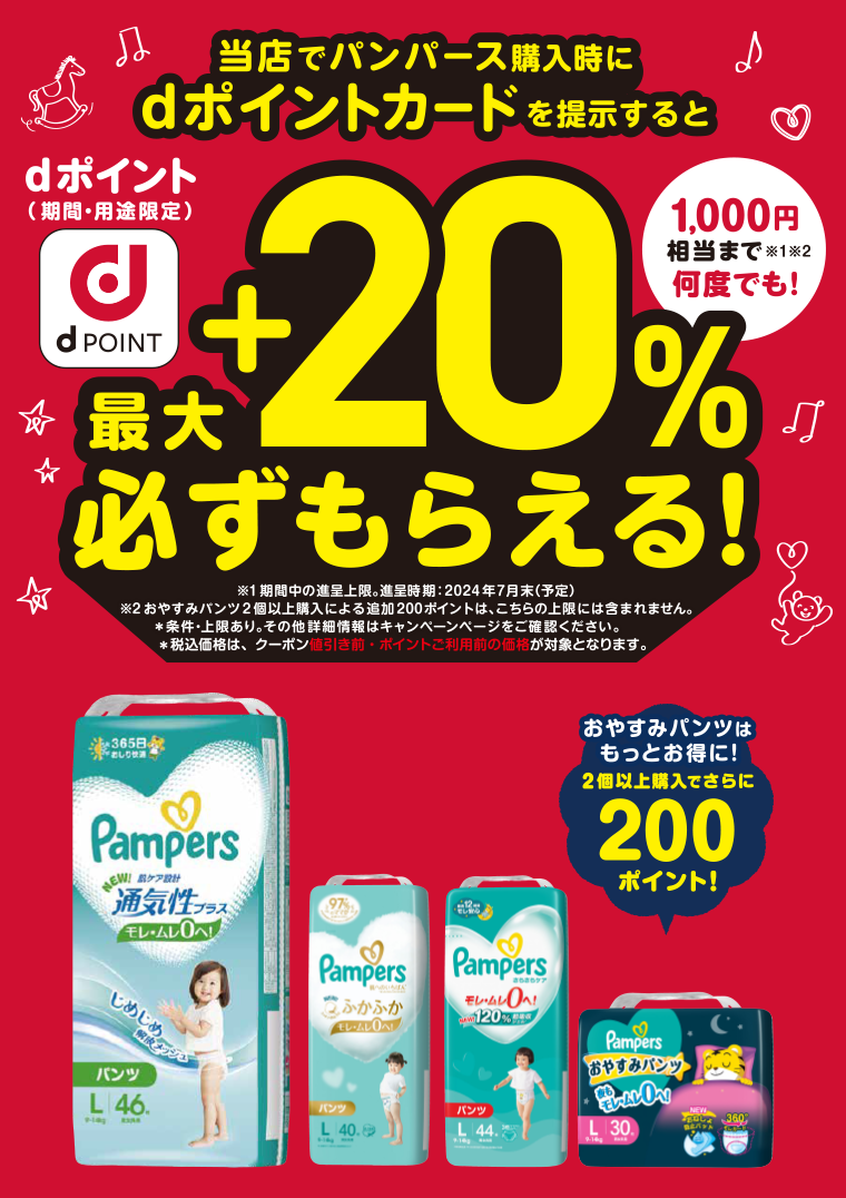最大＋20％必ずもらえる！