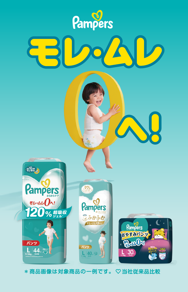 Pampers モレ・ムレ０へ！