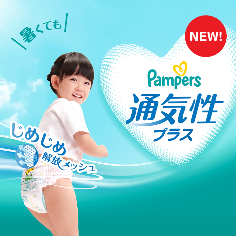 NEW Pampers 通気性プラス