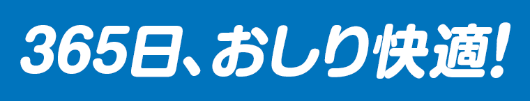 365日、おしり快適！