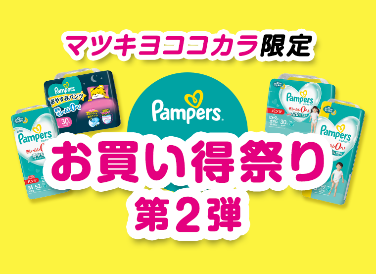 マツキヨココカラ限定　お買い得祭り第２弾
