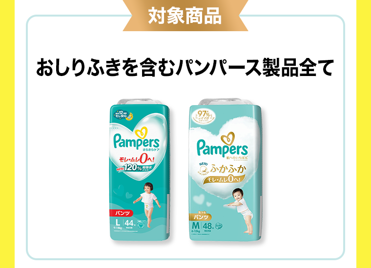 対象商品　おしりふきを含むパンパース製品全て