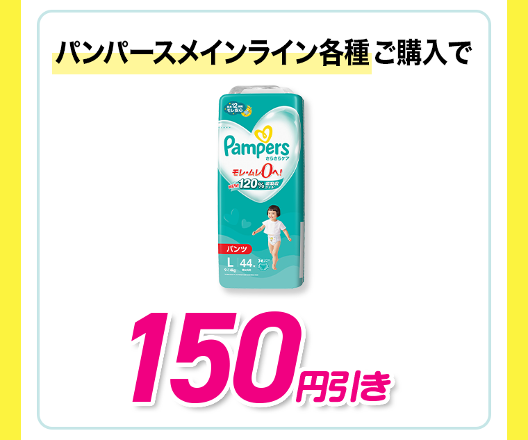 パンパースメインライン各種ご購入で150円引き