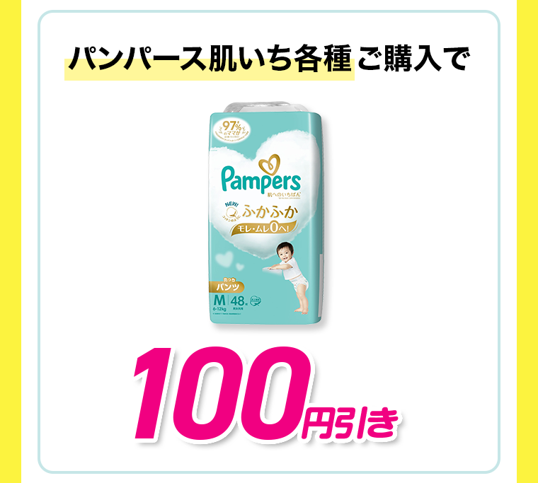 パンパース肌いち各種ご購入で100円引き