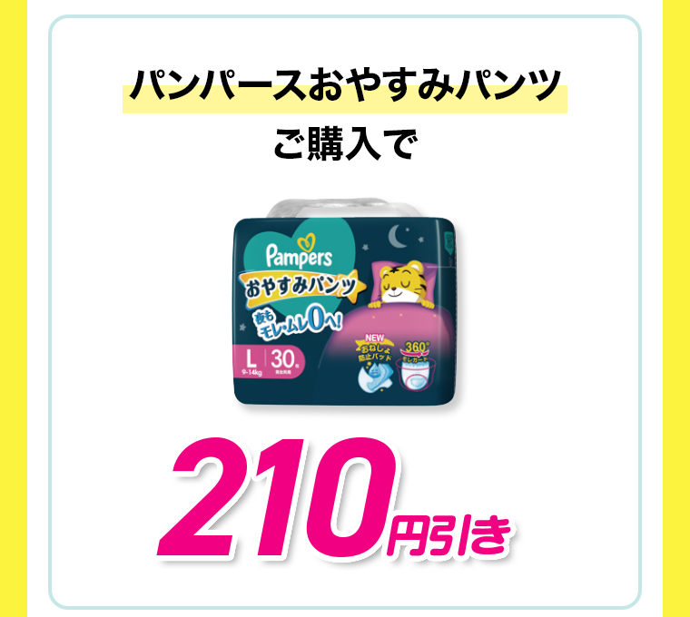 パンパースおやすみパンツご購入で210円引き