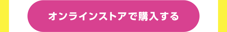 オンラインストアで購入する