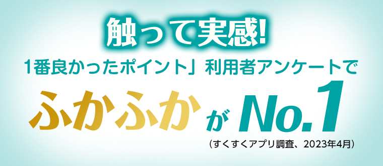 触って実感！ふかふかがNo1