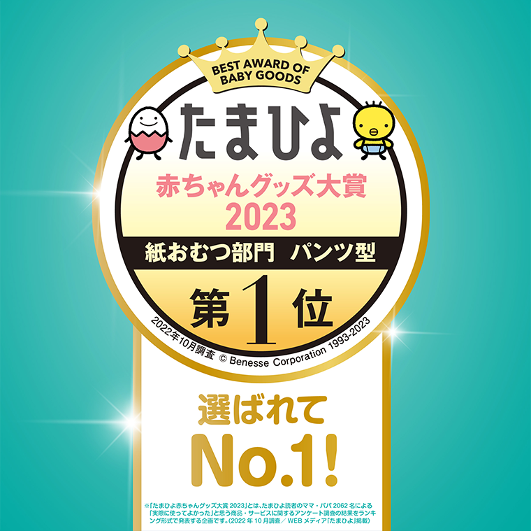 たまひよ 赤ちゃんグッズ大賞2023　紙おむつ部門　パンツ型　第１位　選ばれてNo1