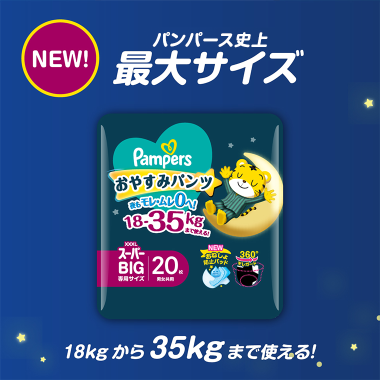 NEW！パンパース史 最大サイズ