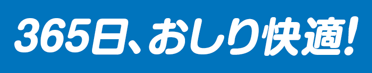 365日、おしり快適！