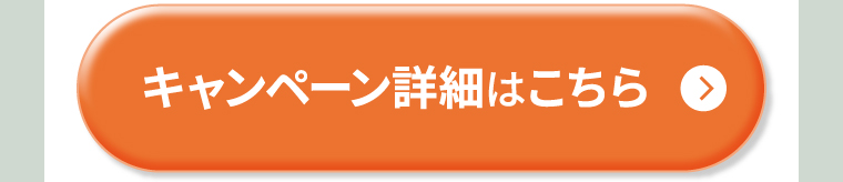 キャンペーン詳細はこちら