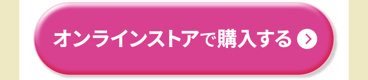 オンラインストアで購入する