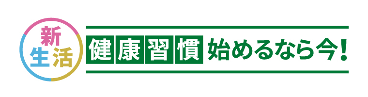 新生活 健康習慣始めるなら今