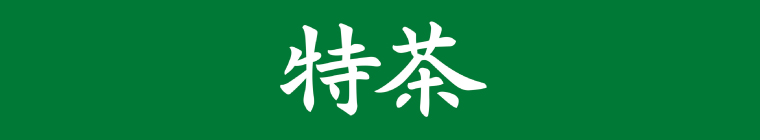 特茶