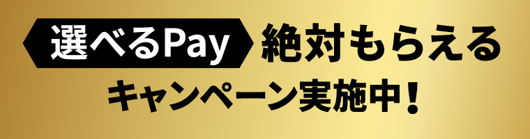 選べるPay 絶対もらえるキャンペーン実施中！