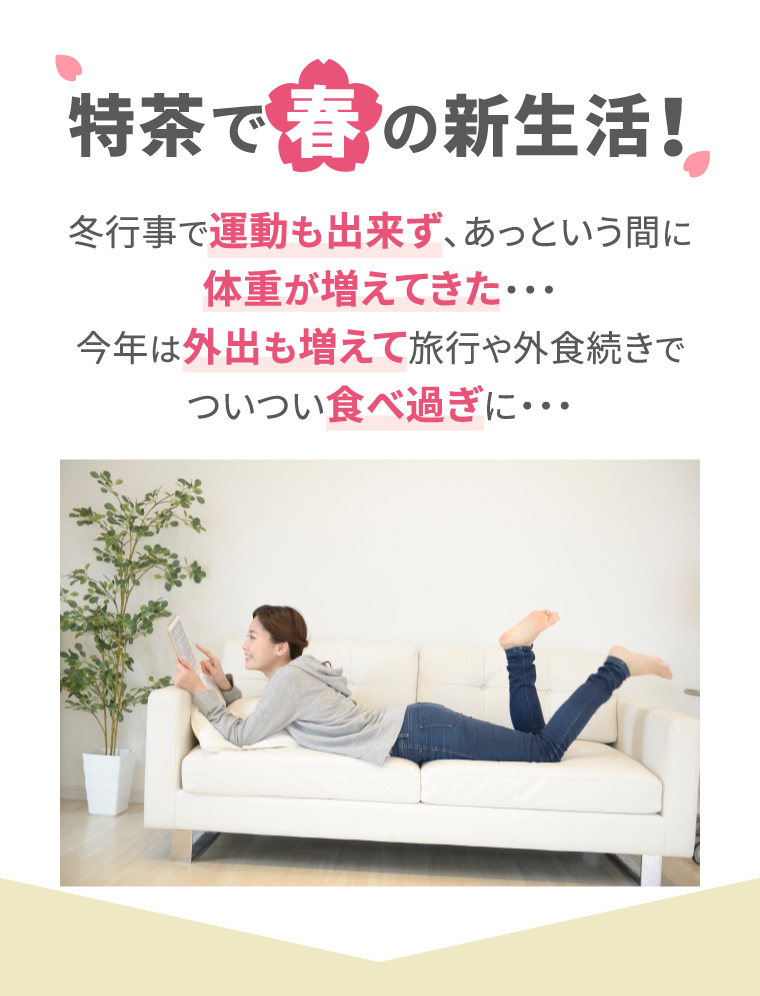 特茶で春の新生活！冬行事で運動も出来ず、あっという間に体重が増えてきた 今年は外出も増えて旅行や外食続きでついつい食べ過ぎに