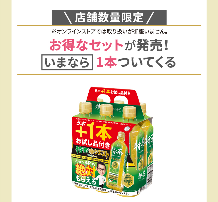 数量限定　お得なセットが販売！　いまなら一本ついてくる