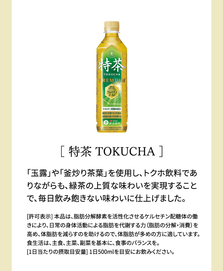 特茶 「玉露」や「釜炒り茶葉」を使用し、トクホ飲料でありながらも、緑茶の上質な味わいを実現することで、毎日飲み飽きない味わいに仕上げました。