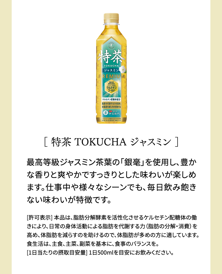 特茶 ジャスミン 最高等級ジャスミン茶葉の「銀毫」を使用し、豊かな香りと爽やかですっきりとした味わいが楽しめます。仕事中や様々なシーンでも、毎日飲み飽きない味わいが特徴です。