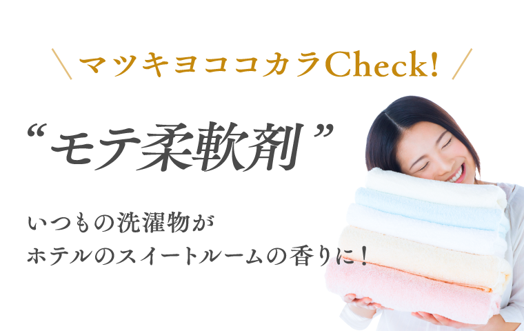 マツキヨココカラCheck！