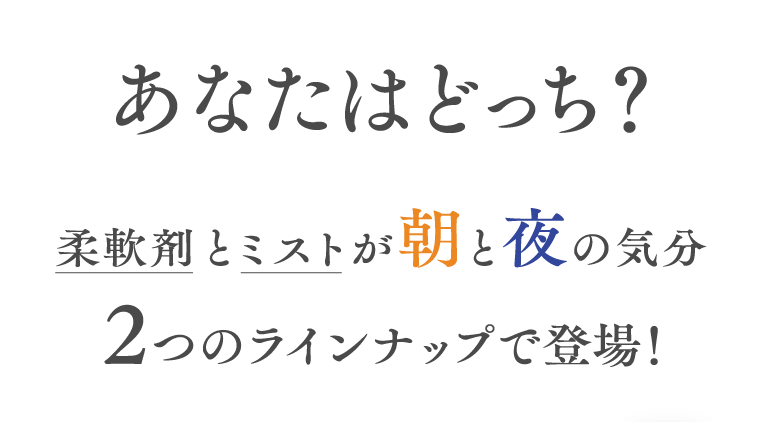 あなたはどっち？　柔軟剤とミストが朝と夜の気分　２つのラインナップで登場！