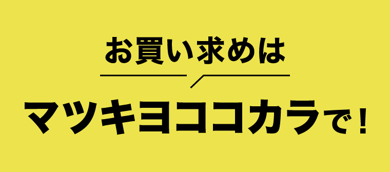 お買い求めはマツキヨココカラで！