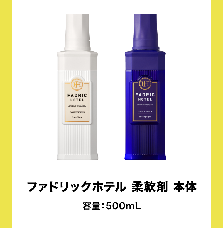 ファドリックホテル　柔軟剤　本体