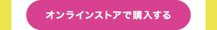 オンラインストアで購入する