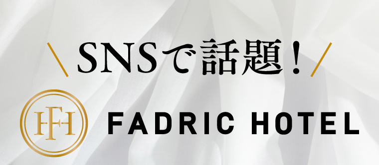 SNSで話題！FADRIC HOTEL