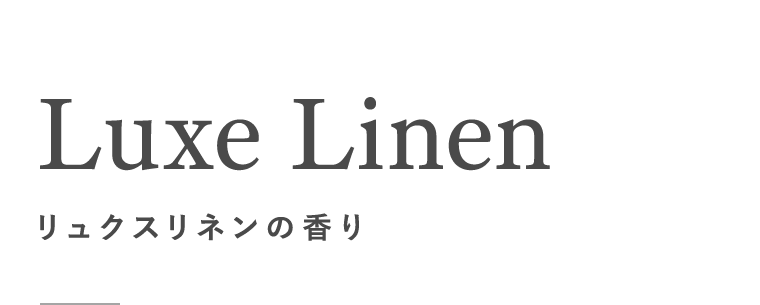 リュクスリネンの香り